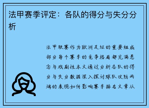法甲赛季评定：各队的得分与失分分析