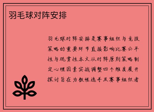 羽毛球对阵安排