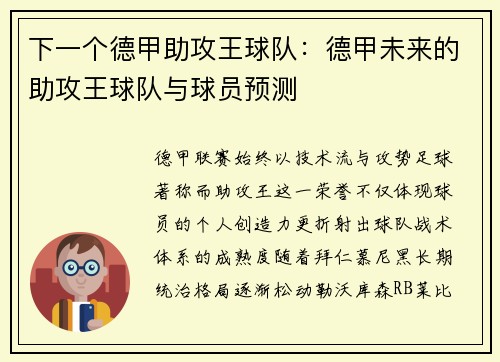 下一个德甲助攻王球队：德甲未来的助攻王球队与球员预测