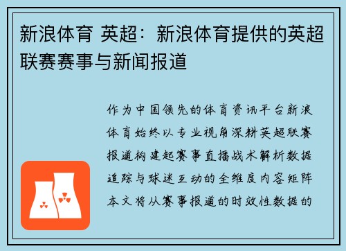 新浪体育 英超：新浪体育提供的英超联赛赛事与新闻报道