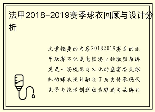 法甲2018-2019赛季球衣回顾与设计分析