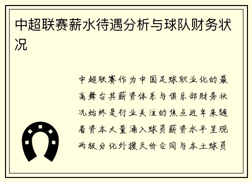 中超联赛薪水待遇分析与球队财务状况