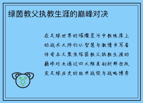 绿茵教父执教生涯的巅峰对决