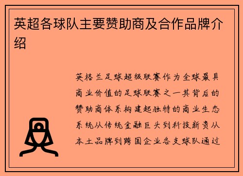 英超各球队主要赞助商及合作品牌介绍