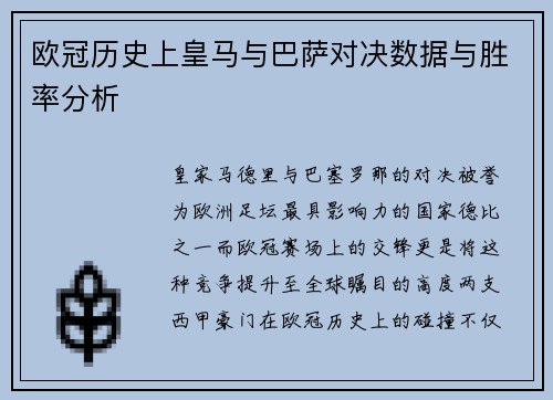 欧冠历史上皇马与巴萨对决数据与胜率分析
