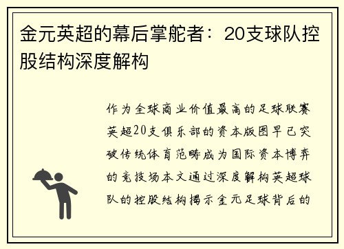 金元英超的幕后掌舵者：20支球队控股结构深度解构