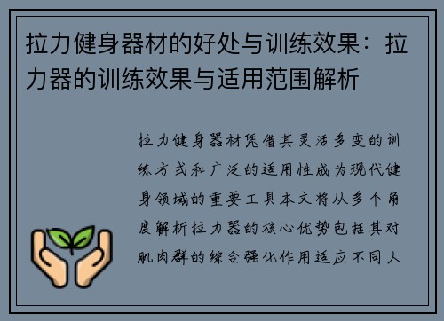 拉力健身器材的好处与训练效果：拉力器的训练效果与适用范围解析