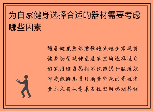 为自家健身选择合适的器材需要考虑哪些因素