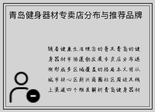 青岛健身器材专卖店分布与推荐品牌