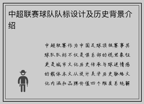 中超联赛球队队标设计及历史背景介绍
