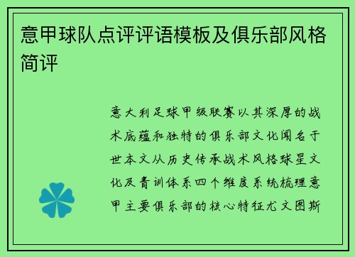意甲球队点评评语模板及俱乐部风格简评
