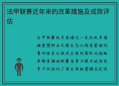法甲联赛近年来的改革措施及成效评估