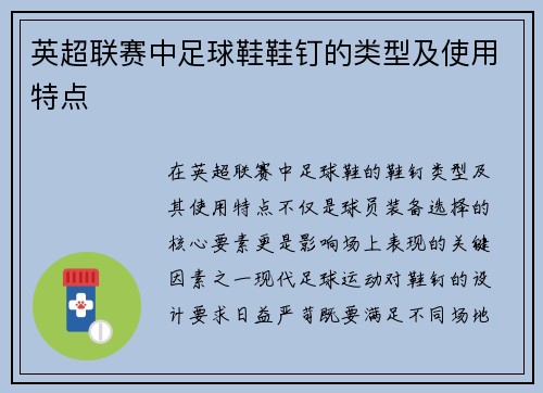 英超联赛中足球鞋鞋钉的类型及使用特点