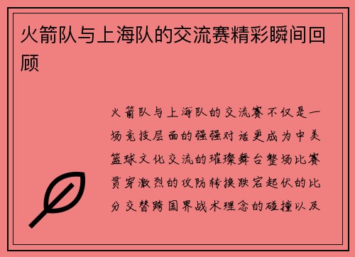 火箭队与上海队的交流赛精彩瞬间回顾