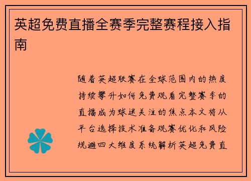 英超免费直播全赛季完整赛程接入指南
