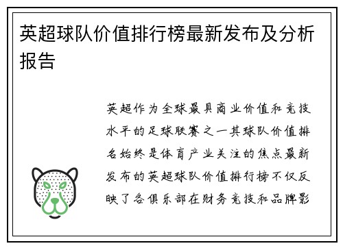 英超球队价值排行榜最新发布及分析报告