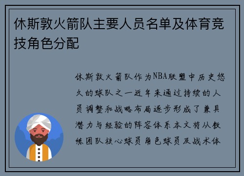休斯敦火箭队主要人员名单及体育竞技角色分配
