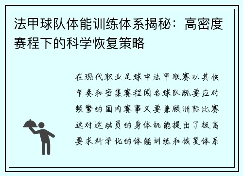 法甲球队体能训练体系揭秘：高密度赛程下的科学恢复策略