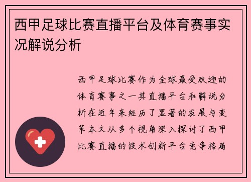 西甲足球比赛直播平台及体育赛事实况解说分析