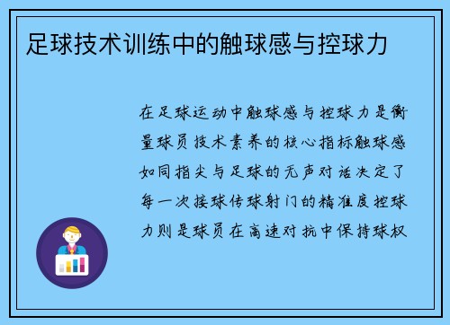 足球技术训练中的触球感与控球力