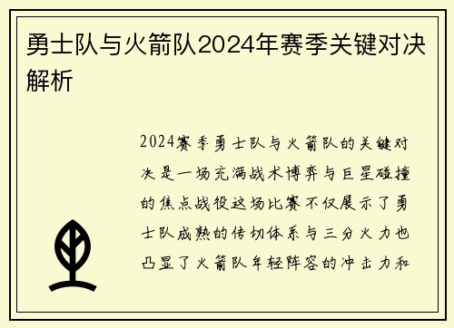 勇士队与火箭队2024年赛季关键对决解析