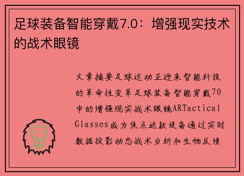 足球装备智能穿戴7.0：增强现实技术的战术眼镜