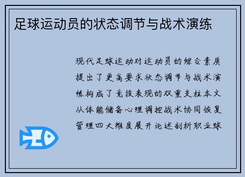 足球运动员的状态调节与战术演练