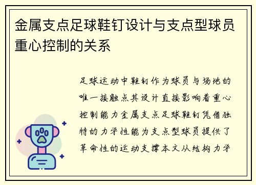 金属支点足球鞋钉设计与支点型球员重心控制的关系