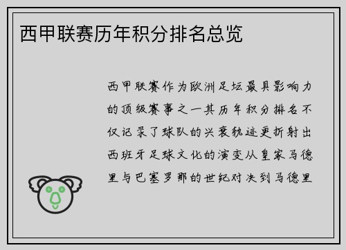 西甲联赛历年积分排名总览