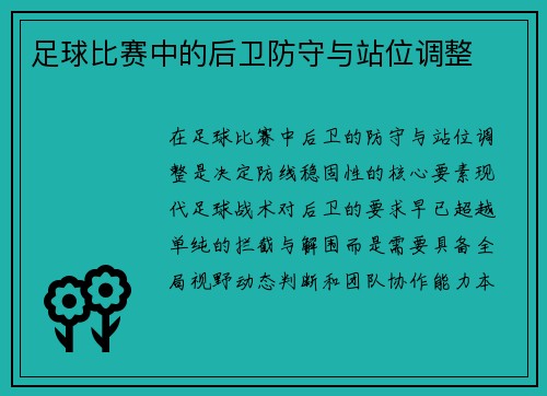 足球比赛中的后卫防守与站位调整