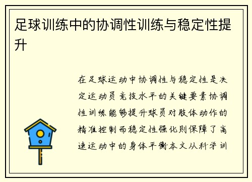 足球训练中的协调性训练与稳定性提升