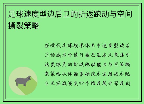 足球速度型边后卫的折返跑动与空间撕裂策略