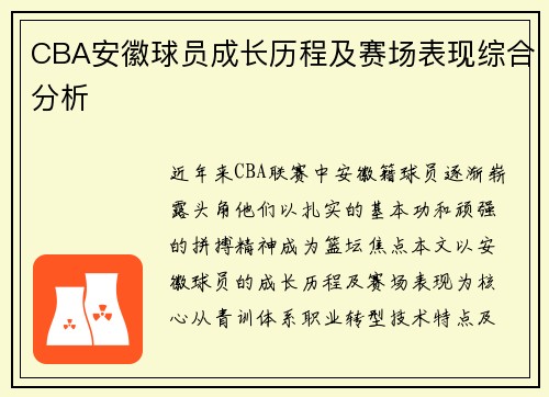 CBA安徽球员成长历程及赛场表现综合分析