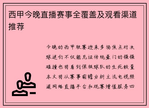 西甲今晚直播赛事全覆盖及观看渠道推荐