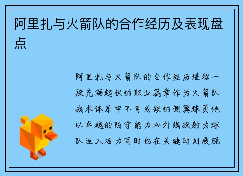 阿里扎与火箭队的合作经历及表现盘点