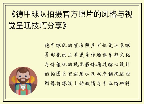 《德甲球队拍摄官方照片的风格与视觉呈现技巧分享》