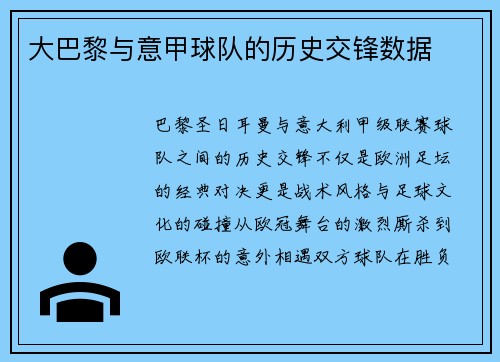 大巴黎与意甲球队的历史交锋数据