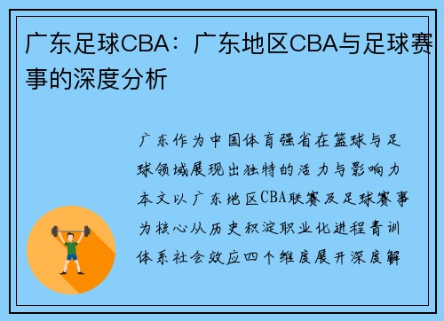 广东足球CBA：广东地区CBA与足球赛事的深度分析