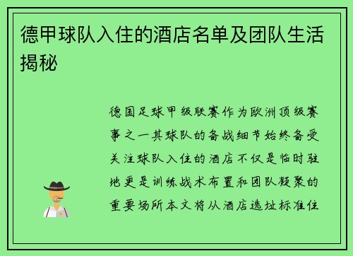 德甲球队入住的酒店名单及团队生活揭秘