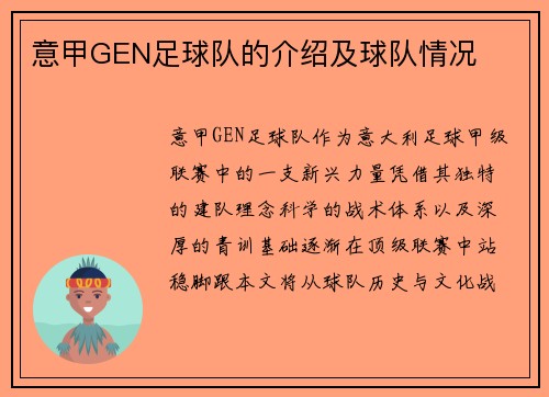 意甲GEN足球队的介绍及球队情况
