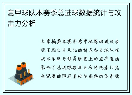 意甲球队本赛季总进球数据统计与攻击力分析