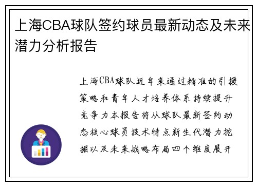 上海CBA球队签约球员最新动态及未来潜力分析报告