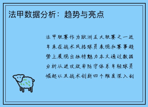 法甲数据分析：趋势与亮点