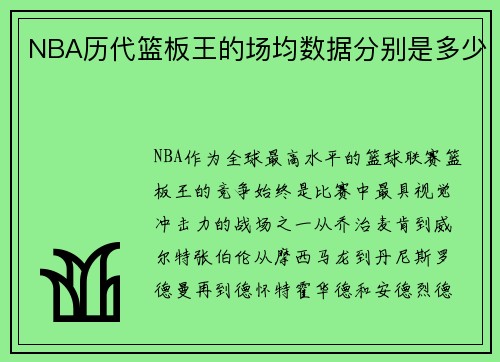 NBA历代篮板王的场均数据分别是多少