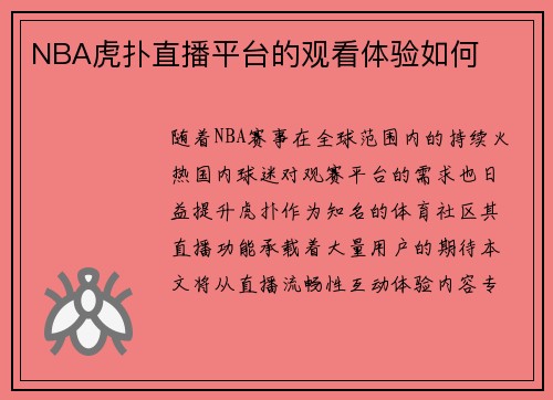 NBA虎扑直播平台的观看体验如何