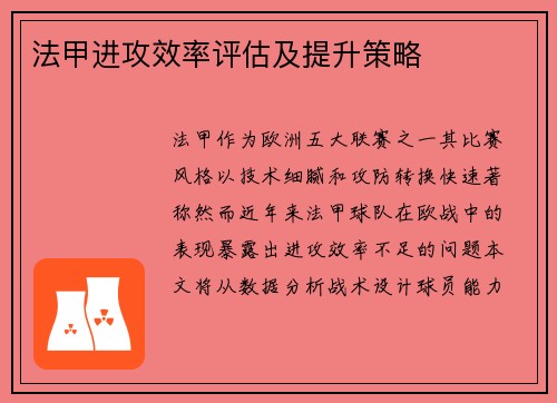 法甲进攻效率评估及提升策略
