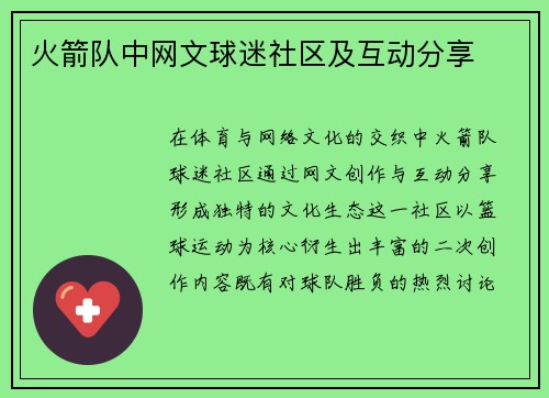 火箭队中网文球迷社区及互动分享