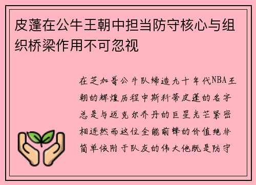 皮蓬在公牛王朝中担当防守核心与组织桥梁作用不可忽视