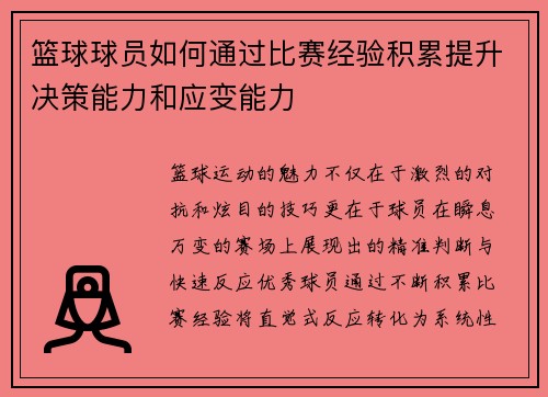 篮球球员如何通过比赛经验积累提升决策能力和应变能力