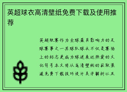 英超球衣高清壁纸免费下载及使用推荐